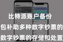 比特派账户备份  比特派钱包补助多种数字钞票的存储和处置