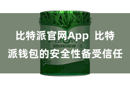 比特派官网App 比特派钱包的安全性备受信任