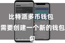 比特派多币钱包  需要创建一个新的钱包