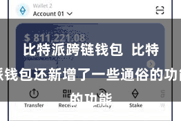 比特派跨链钱包  比特派钱包还新增了一些通俗的功能