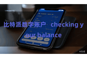 比特派数字账户   checking your balance