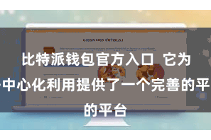 比特派钱包官方入口 它为去中心化利用提供了一个完善的平台