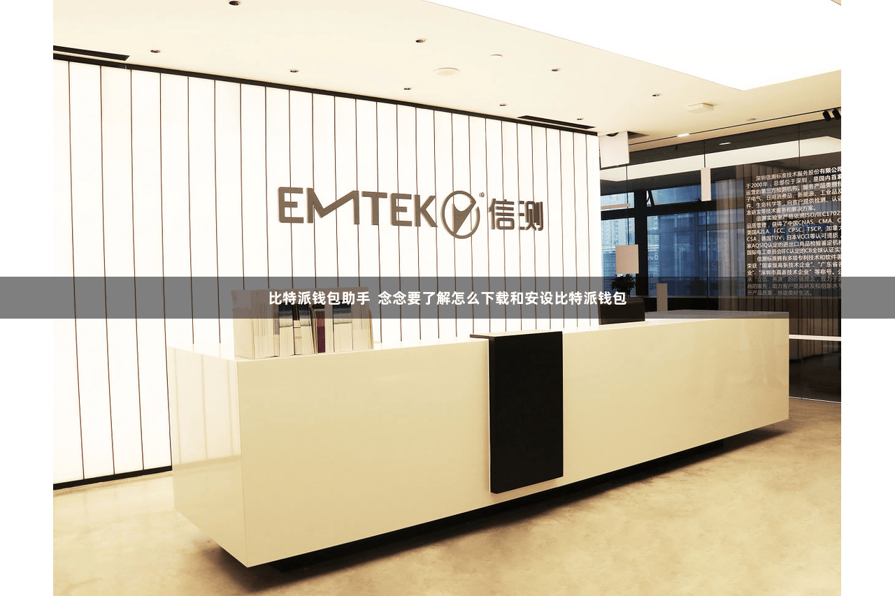 比特派钱包助手 念念要了解怎么下载和安设比特派钱包