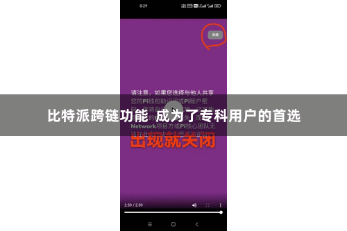 比特派跨链功能  成为了专科用户的首选