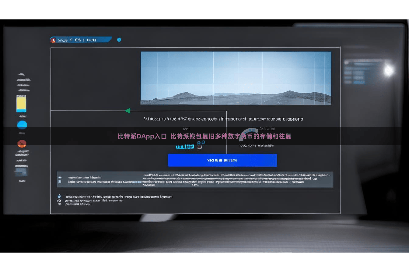 比特派DApp入口  比特派钱包复旧多种数字货币的存储和往复