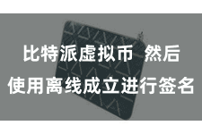 比特派虚拟币  然后使用离线成立进行签名