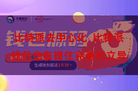 比特派去中心化  比特派钱包也在握住完善和立异