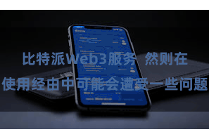 比特派Web3服务  然则在使用经由中可能会遭受一些问题
