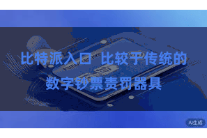 比特派入口 比较于传统的数字钞票责罚器具