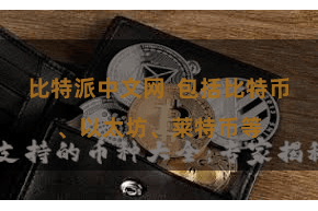 比特派中文网 包括比特币、以太坊、莱特币等