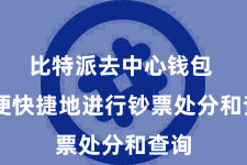 比特派去中心钱包 方便快捷地进行钞票处分和查询