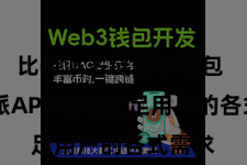 比特派多链数字钱包  比特派APP皆能知足用户的各式需求
