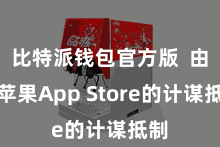 比特派钱包官方版 由于苹果App Store的计谋抵制