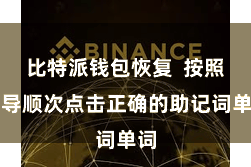 比特派钱包恢复  按照辅导顺次点击正确的助记词单词