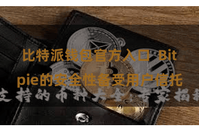 比特派钱包官方入口  Bitpie的安全性备受用户信托