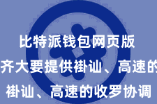 比特派钱包网页版  比特派齐大要提供褂讪、高速的收罗协调