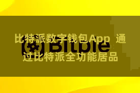 比特派数字钱包App 通过比特派全功能居品