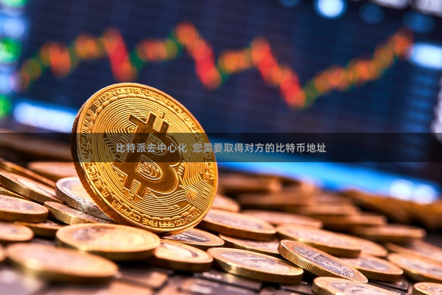 比特派去中心化  您需要取得对方的比特币地址