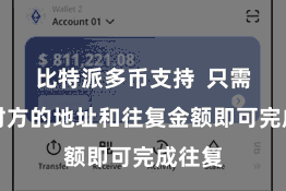 比特派多币支持 只需输入对方的地址和往复金额即可完成往复