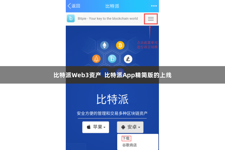 比特派Web3资产 比特派App精简版的上线
