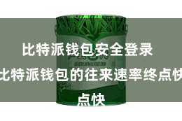 比特派钱包安全登录 比特派钱包的往来速率终点快