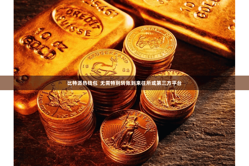 比特派热钱包 无需特别转账到来往所或第三方平台