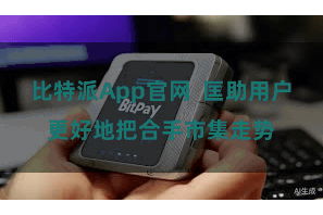 比特派App官网  匡助用户更好地把合手市集走势