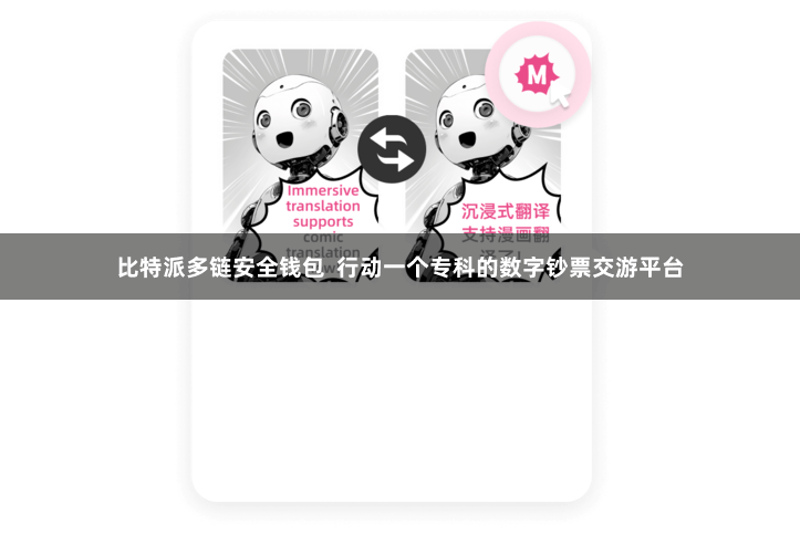 比特派多链安全钱包  行动一个专科的数字钞票交游平台