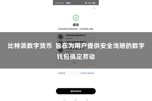 比特派数字货币  旨在为用户提供安全浅陋的数字钱包搞定劳动