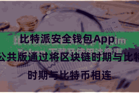 比特派安全钱包App  比特派公共版通过将区块链时期与比特币相连