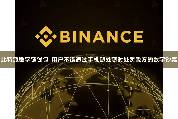 比特派数字链钱包 用户不错通过手机随处随时处罚我方的数字钞票