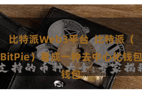 比特派Web3平台 比特派(BitPie)看成一种去中心化钱包