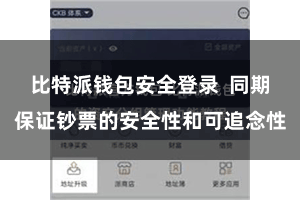 比特派钱包安全登录  同期保证钞票的安全性和可追念性