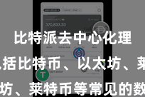 比特派去中心化理财  包括比特币、以太坊、莱特币等常见的数字钞票