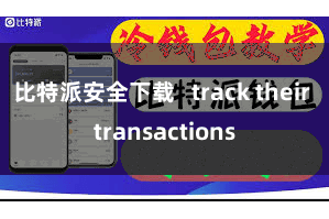 比特派安全下载 track their transactions