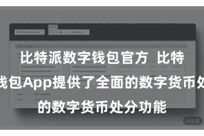 比特派数字钱包官方 比特派加密钱包App提供了全面的数字货币处分功能