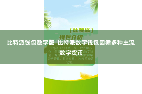 比特派钱包数字版 比特派数字钱包因循多种主流数字货币