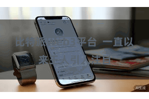 比特派Web3平台 一直以来王人引人注目
