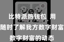 比特派热钱包  用户不错随时了解我方数字财富的动态