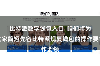 比特派数字钱包入口  咱们将为大家简短先容比特派规复钱包的操作要领