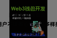 比特派官网首页  让用户不错省心性进行多样操作