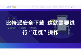 比特派安全下载  这就需要进行“迁徙”操作