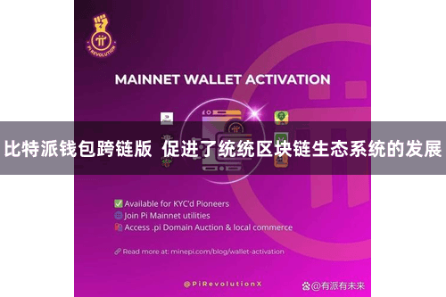 比特派钱包跨链版  促进了统统区块链生态系统的发展