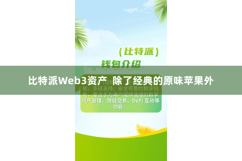 比特派Web3资产  除了经典的原味苹果外