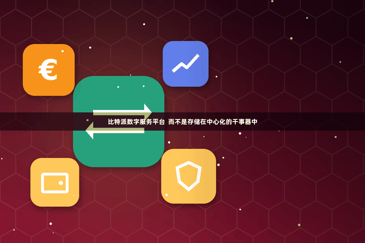 比特派数字服务平台  而不是存储在中心化的干事器中
