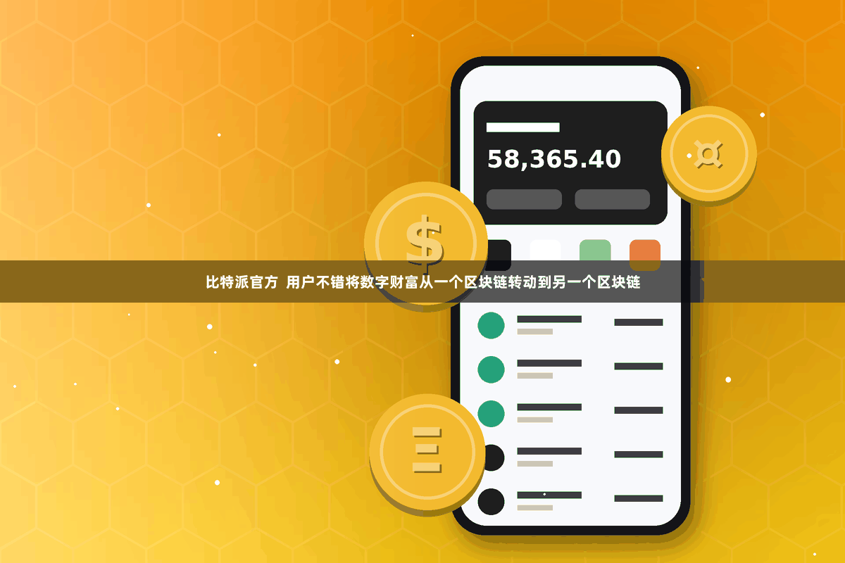 比特派官方  用户不错将数字财富从一个区块链转动到另一个区块链