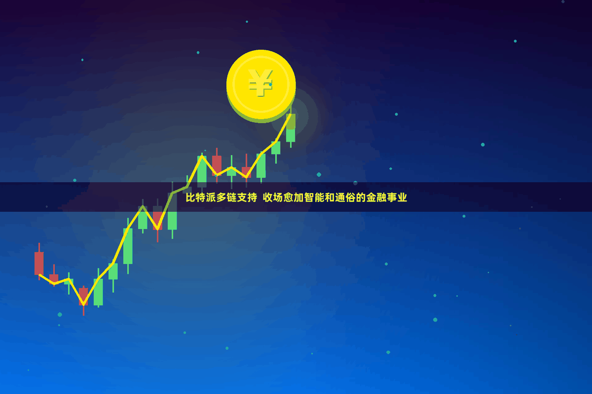 比特派多链支持  收场愈加智能和通俗的金融事业