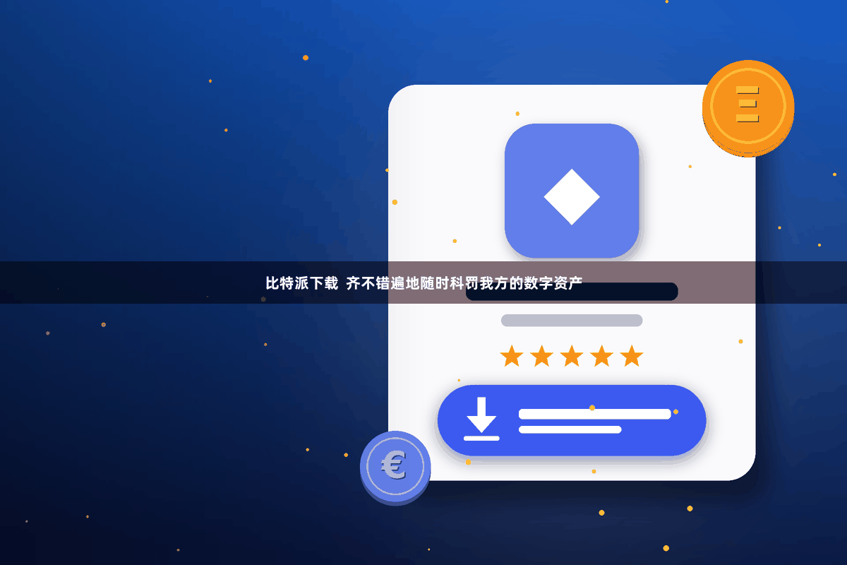 比特派下载  齐不错遍地随时科罚我方的数字资产
