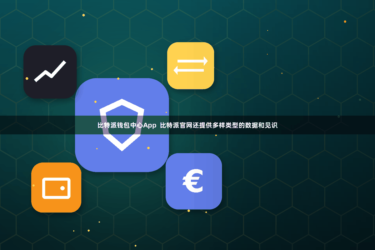 比特派钱包中心App  比特派官网还提供多样类型的数据和见识