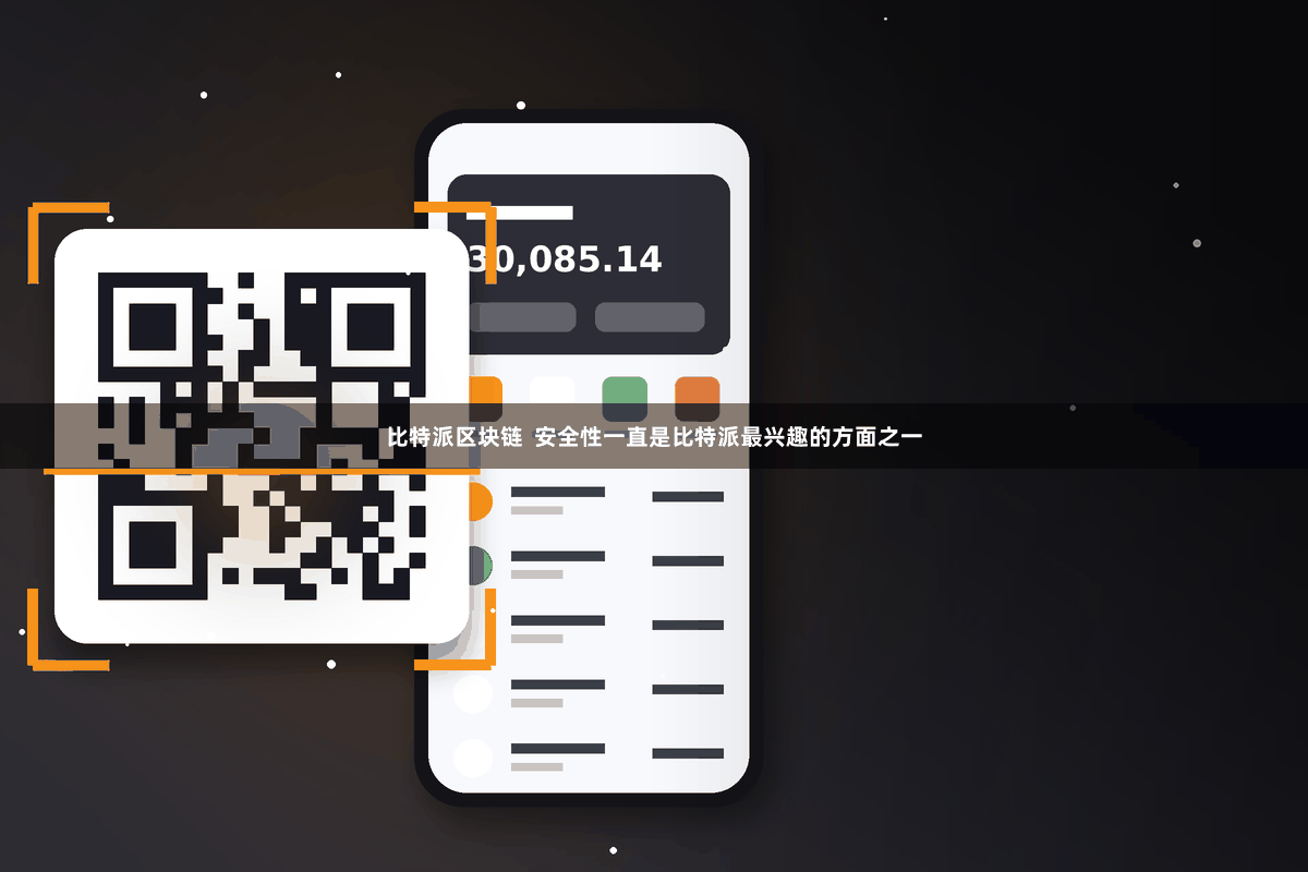 比特派区块链  安全性一直是比特派最兴趣的方面之一